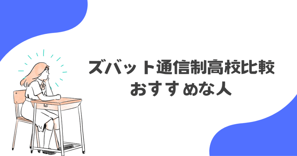 ズバット通信制高校比較おすすめな人