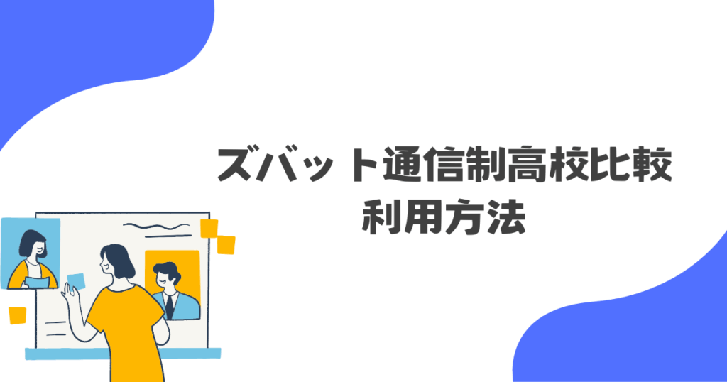 ズバット通信制高校比較利用方法
