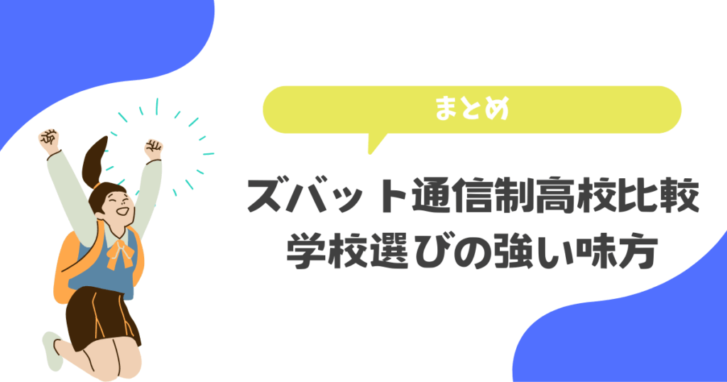 ズバット通信制高校比較学校選びの強い味方