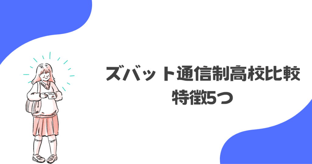 ズバット通信制高校比較特徴5つ