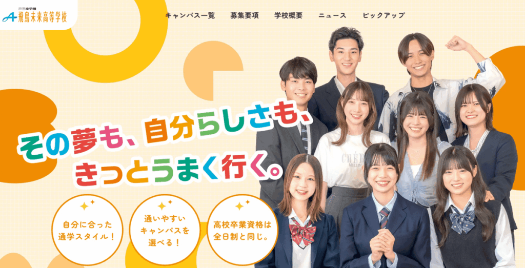 飛鳥未来高等学校