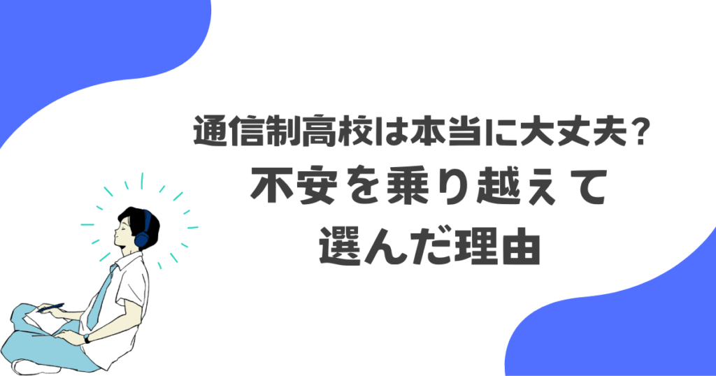 不安を乗り越えて選んだ理由