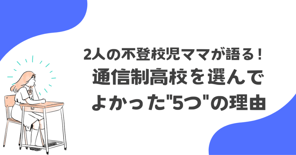 通信制高校を選んでよかった5つの理由