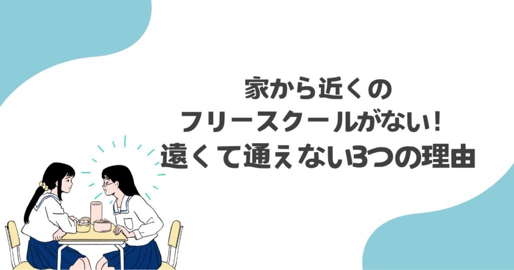家から近くのフリースクールがない！遠くて通えない3つの理由