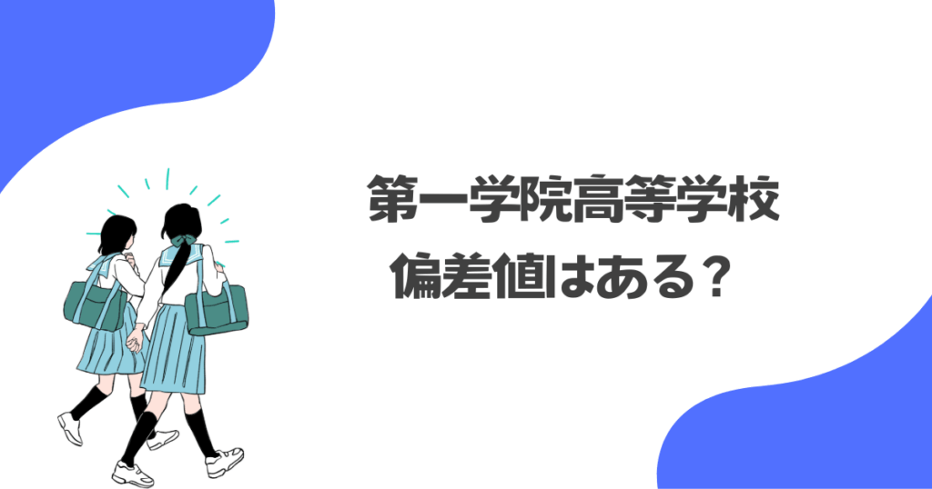 第一学院高等学校に偏差値はある?