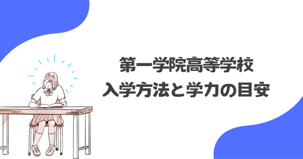 第一学院高等学校の入学方法と学力の目安