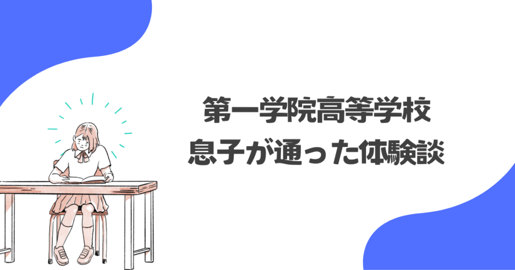 息子が第一学院高等学校に通った体験談
