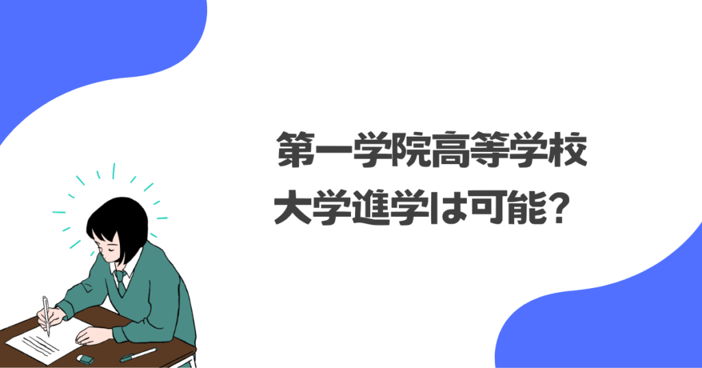 第一学院高等学校から大学進学は可能?