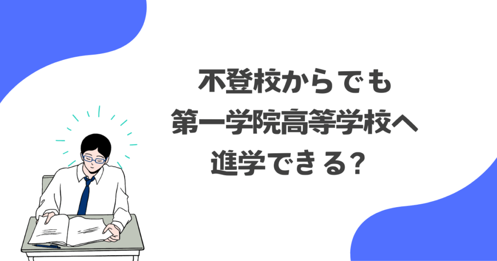 不登校からでも第一学院高等学校へ進学できる?