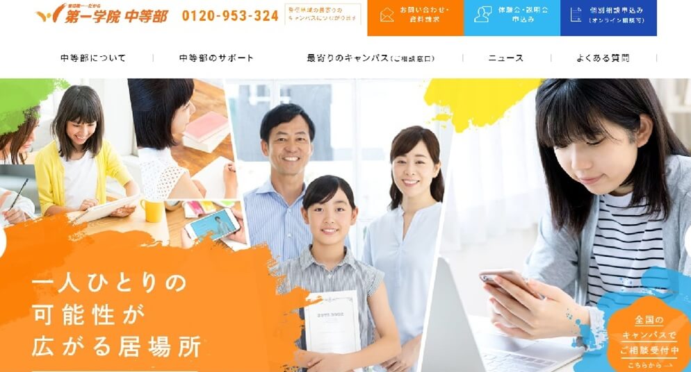 第一学院中等部