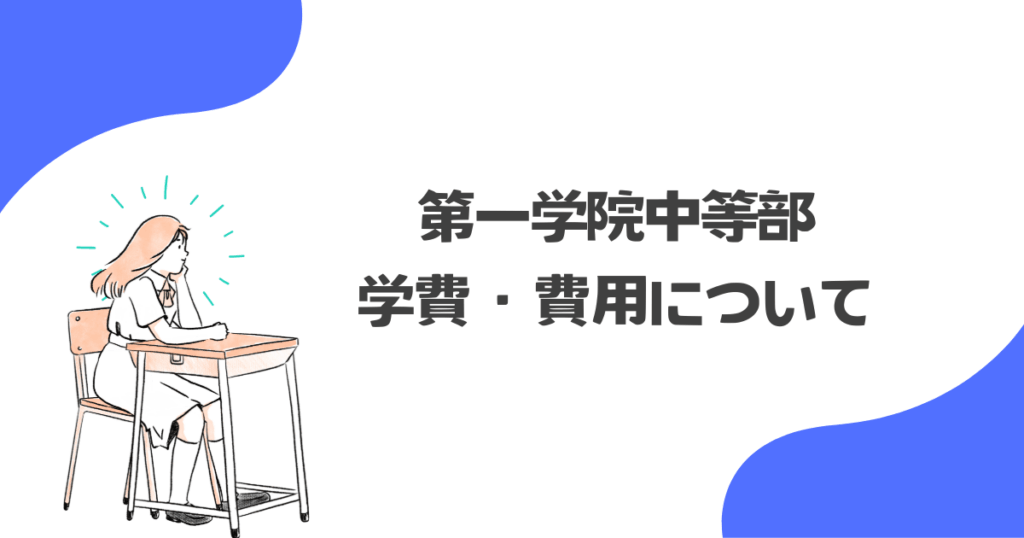 第一学院中等部の学費・費用について