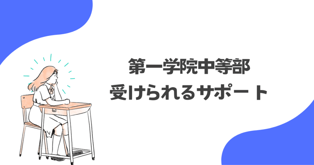 第一学院中等部で受けられるサポート