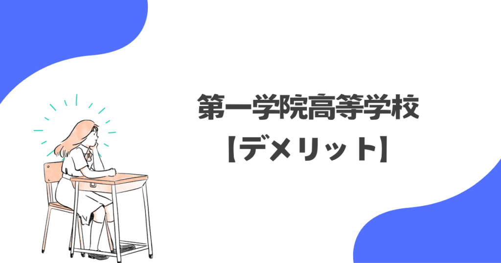第一学院高等学校に通って感じたデメリット