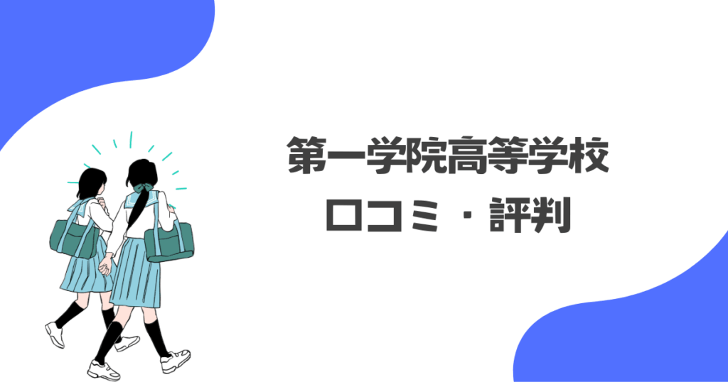 第一学院の評判・口コミまとめ