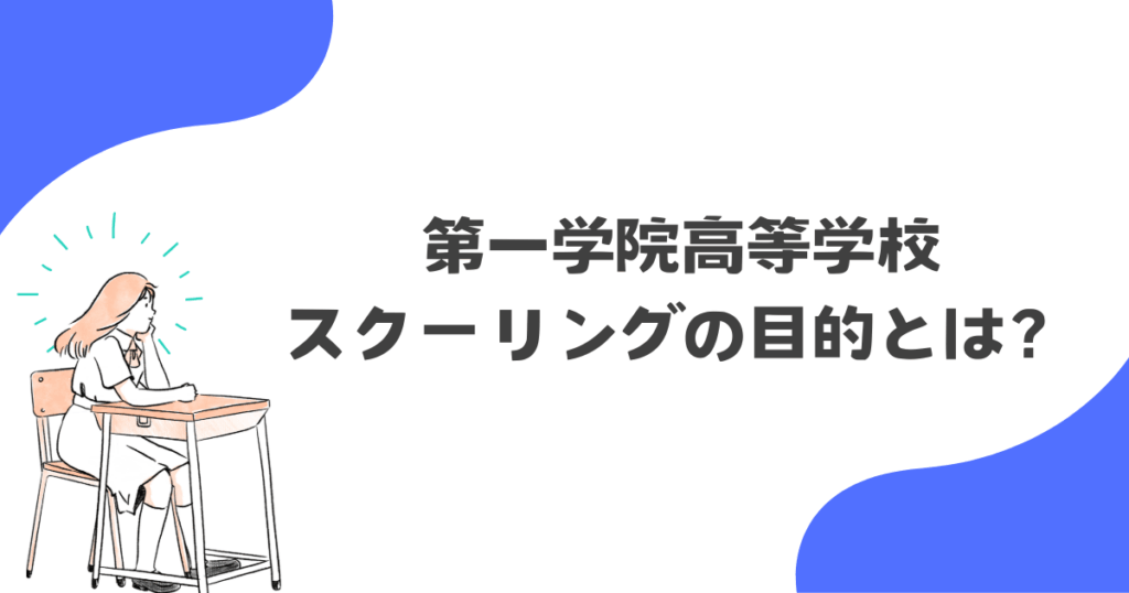 そもそもスクーリングの目的とは？