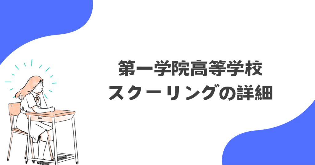 第一学院高等学校のスクーリング詳細