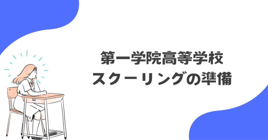 スクーリングに行くときの準備と流れ