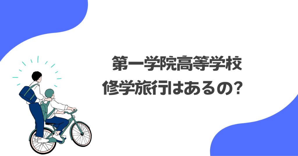 第一学院高等学校に修学旅行はあるの?
