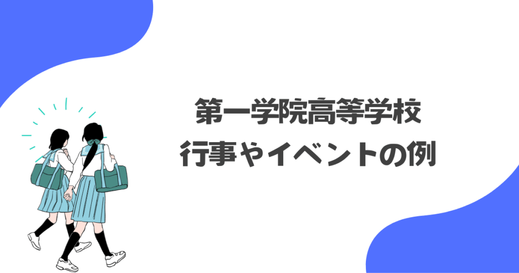 第一学院高等学校の行事やイベントの例
