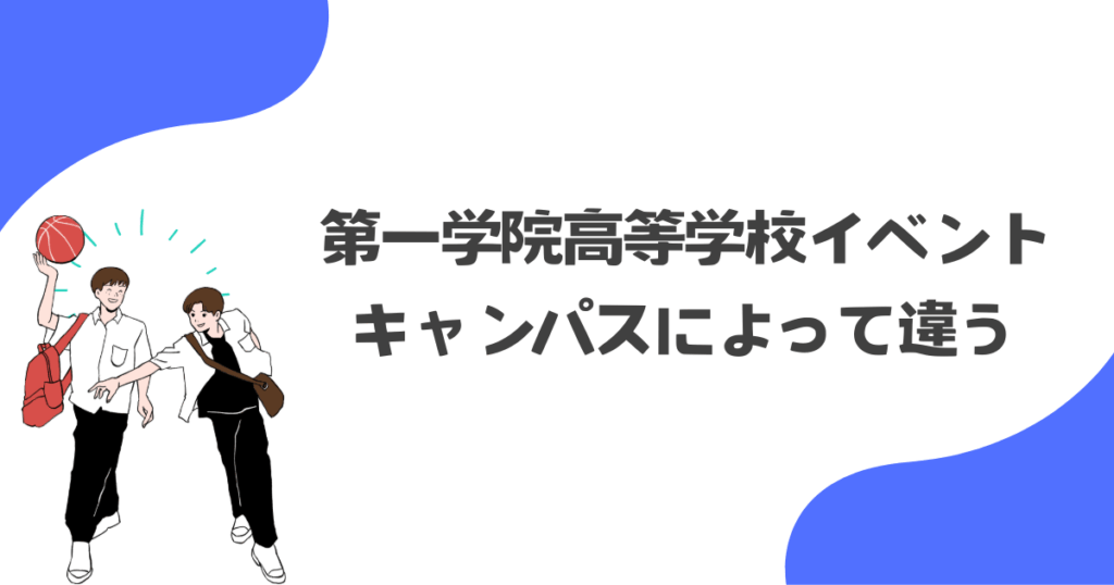 第一学院高等学校のイベントはキャンパスによって違う