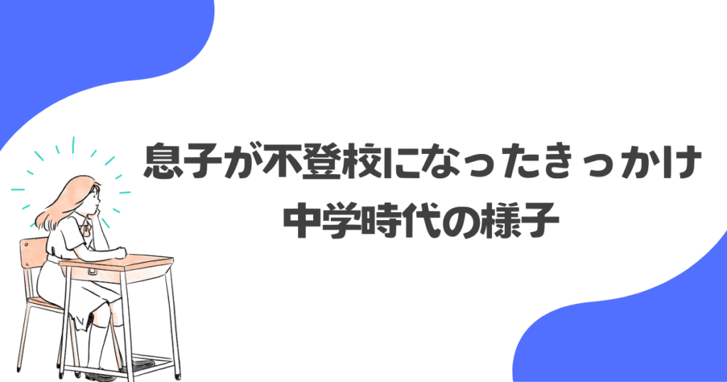息子が不登校になったきっかけと中学時代の様子