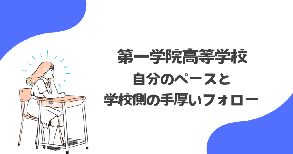 通学5日コースで得た「自分のペース」と学校側の手厚いフォロー