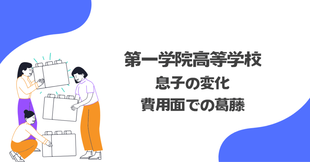親の私が安堵した息子の変化と、費用面での正直な葛藤
