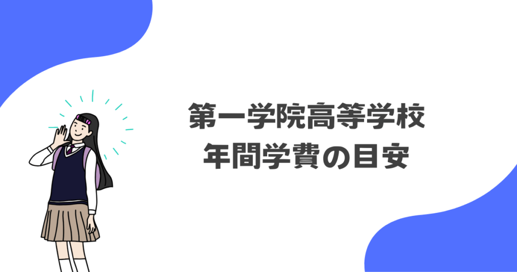 第一学院高等学校の年間学費の目安