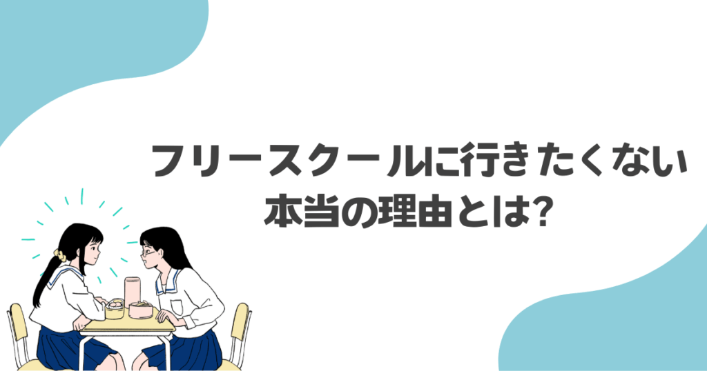 子どもが「フリースクールに行きたくない」と言う本当の理由とは？