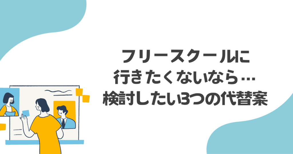 フリースクールに行きたくないなら…検討したい3つの代替案