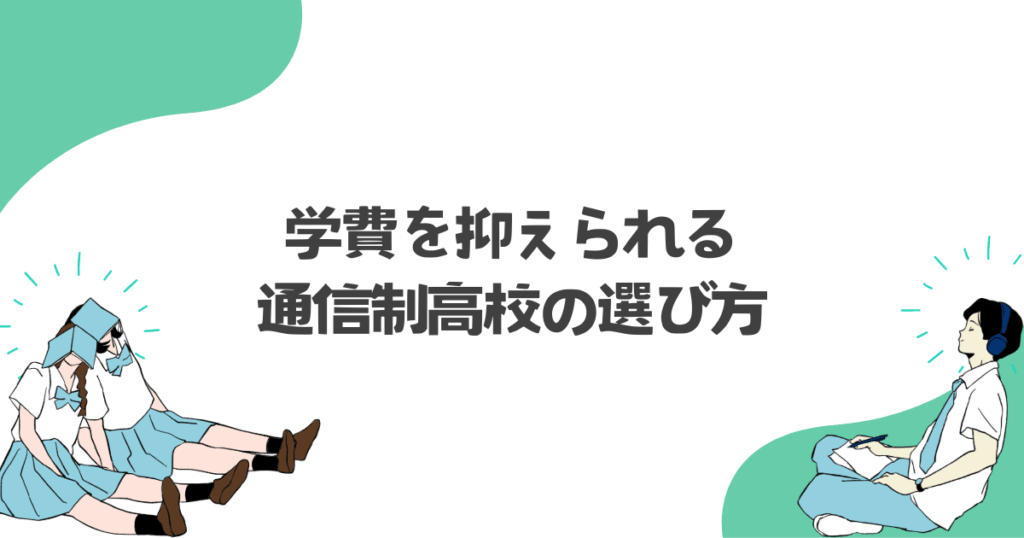 学費を抑えられる通信制高校の選び方