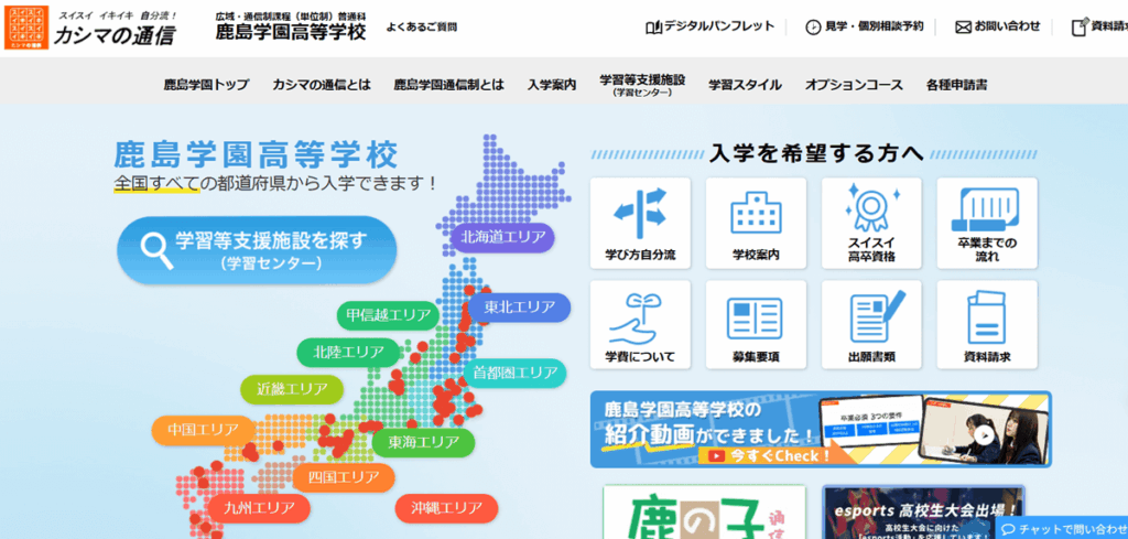 鹿島学園高等学校