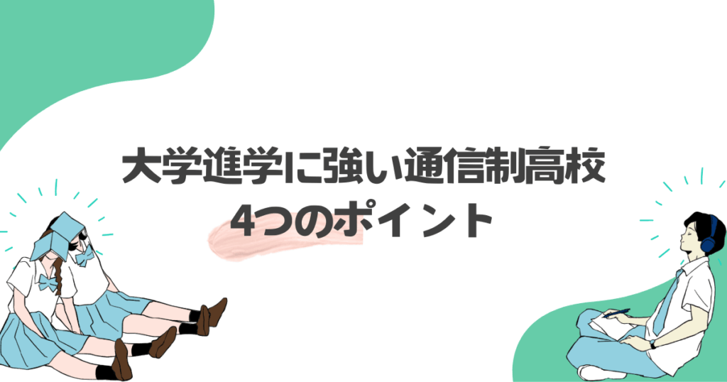 大学進学に強い通信制高校を選ぶ4つのポイント