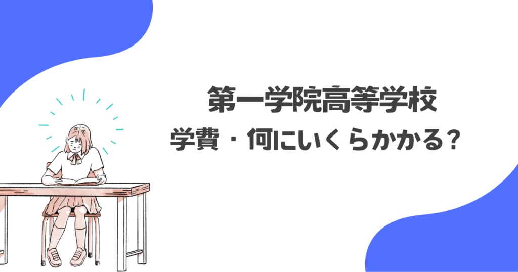 第一学院高等学校の学費構造:何にいくらかかる?