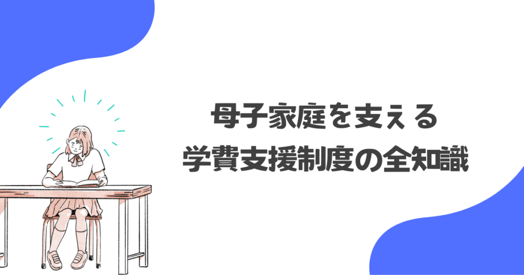 【最重要】母子家庭を支える学費支援制度の全知識