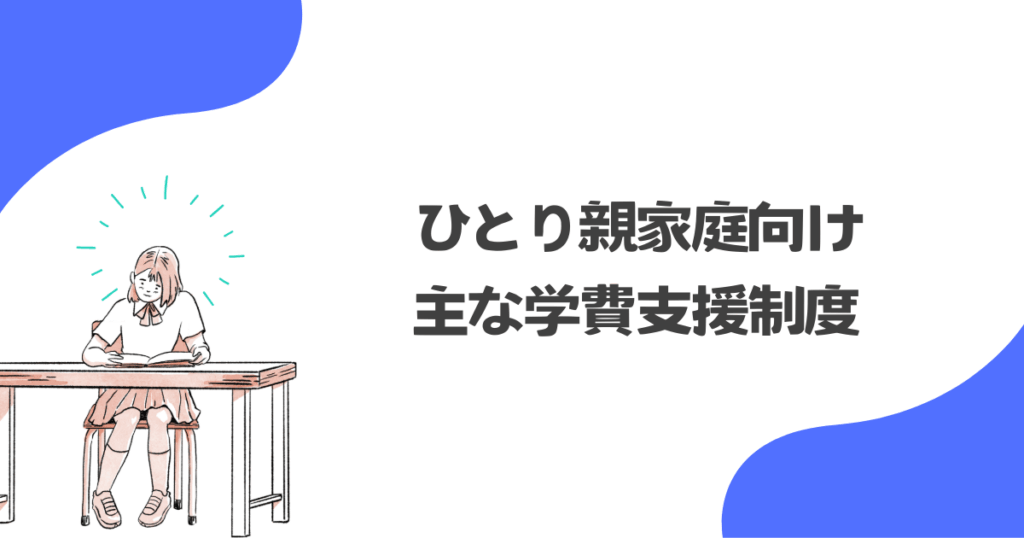 ひとり親家庭向けの主な学費支援制度