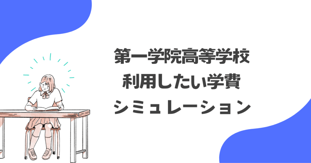 第一学院高等学校への進学で利用したい学費シミュレーション
