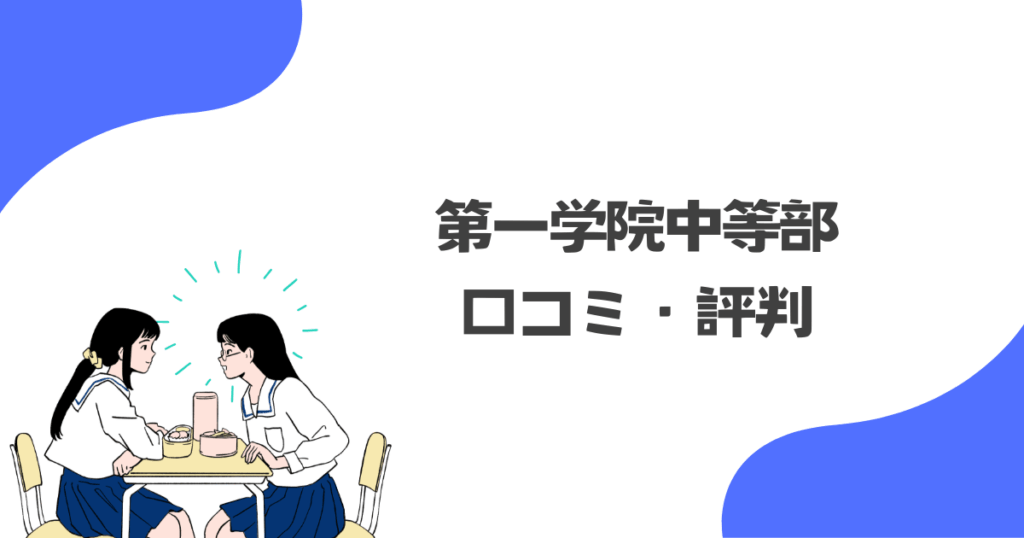 第一学院中等部の口コミ・評判は？