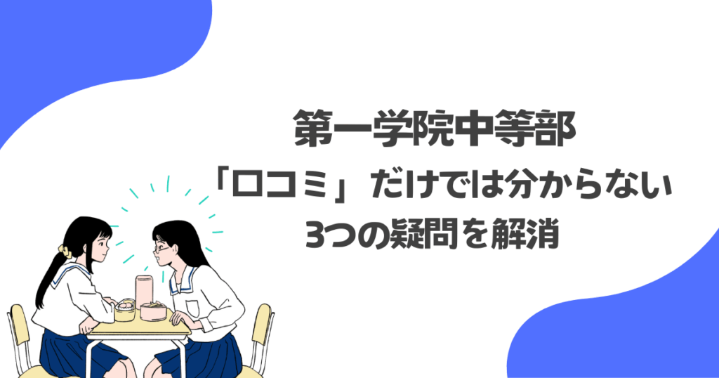 ブログでわかる！第一学院中等部の「居場所」と「成長」の様子