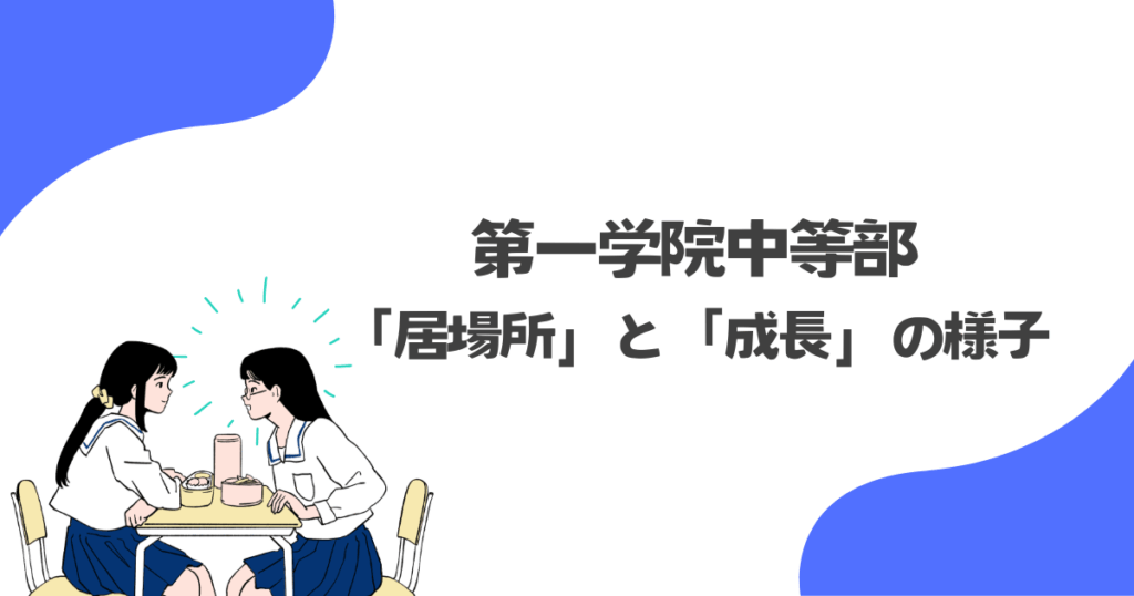 ブログでわかる！第一学院中等部の「居場所」と「成長」の様子