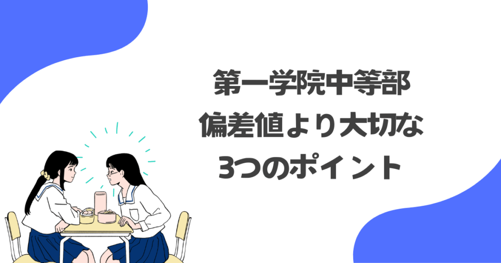 偏差値より大切な3つのポイント