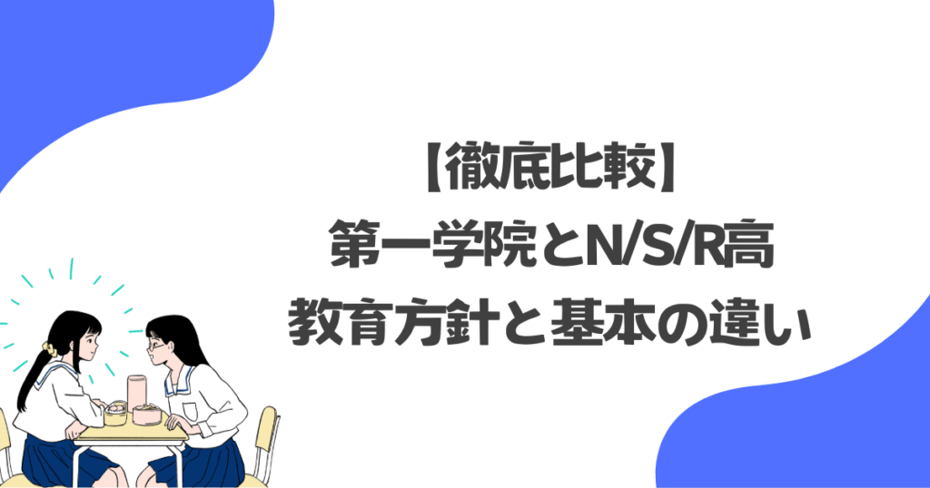【徹底比較】第一学院とN/S/R高の教育方針と基本の違い
