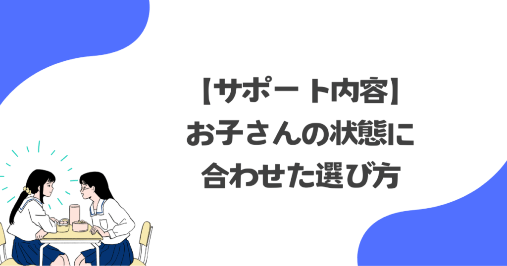 【サポート内容】お子さんの状態に合わせた選び方｜第一学院vsN/S/R高
