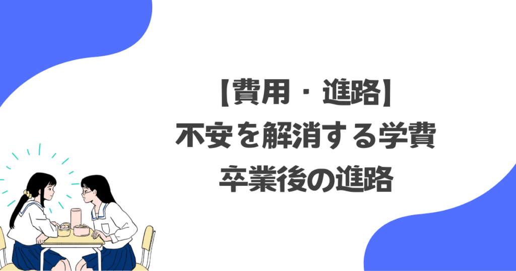 【費用・進路】不安を解消する学費と卒業後の進路｜第一学院vsN/S/R高