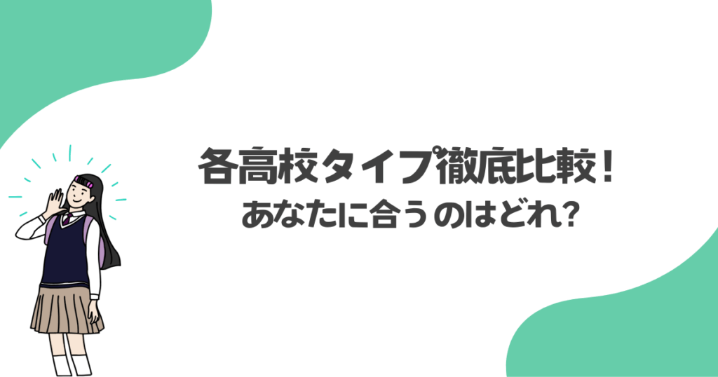 各高校タイプ徹底比較!あなたに合うのはどれ?