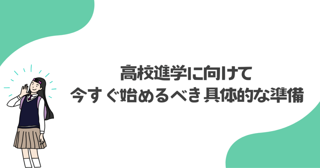 高校進学に向けて今すぐ始めるべき具体的な準備