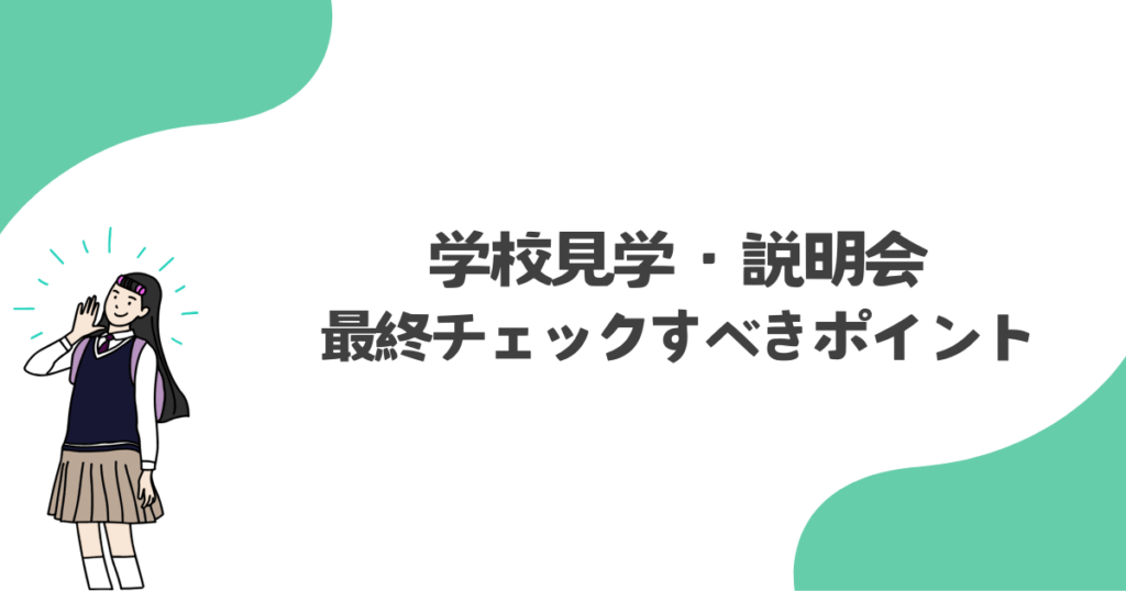 学校見学・説明会で最終チェックすべきポイント