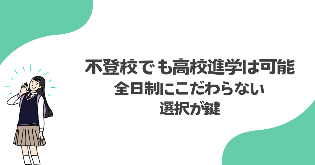 不登校でも高校進学は可能！全日制にこだわらない選択が鍵