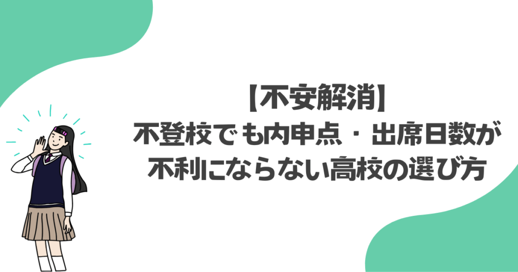 【不安解消】不登校でも内申点・出席日数が不利にならない高校の選び方