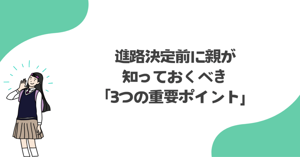 進路決定前に親が知っておくべき「3つの重要ポイント」